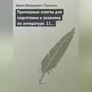 Постер книги Примерные ответы для подготовки к экзамену по литературе. 11 класс