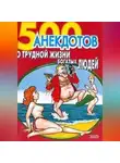 Сборник - 500 анекдотов о трудной жизни богатых людей