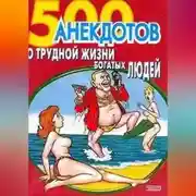 Постер книги 500 анекдотов о трудной жизни богатых людей