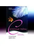 Ирина Лобановская - Неземная девочка