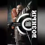 Постер книги Последний шанс палача