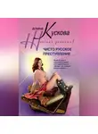 Алина Кускова - Чисто русское преступление