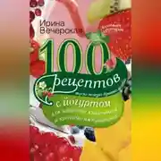 Постер книги 100 рецептов с йогуртом для здоровья кишечника и крепкого иммунитета. Вкусно, полезно, душевно, целебно