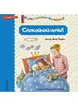 Анна Таубе - Спокойной ночи!