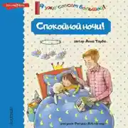 Постер книги Спокойной ночи!
