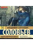 Владимир Соловьев - Идея сверхчеловека