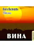 Ольга Васильева - Вина