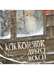 Феридун Орал - Как котёнок друга искал