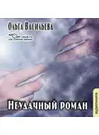 Ольга Васильева - Неудачный роман