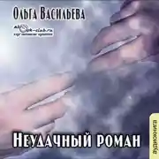 Постер книги Неудачный роман