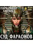 Генри Райдер Хаггард - Суд фараонов