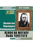 Валентин Свенцицкий - Венок на могилу Льва Толстого