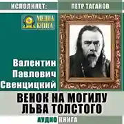 Постер книги Венок на могилу Льва Толстого