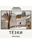 Наталия Соколовская - Тёзки. рассказ