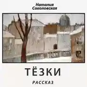 Постер книги Тёзки. рассказ