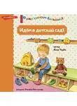 Анна Таубе - Идём в детский сад!