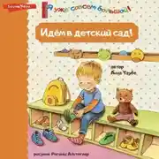 Постер книги Идём в детский сад!