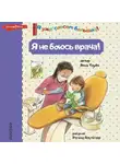 Анна Таубе - Я не боюсь врача!
