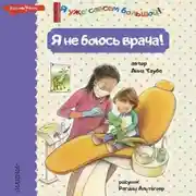 Постер книги Я не боюсь врача!