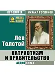 Лев Толстой - Патриотизм и правительство