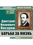Дмитрий Писарев - Борьба за жизнь
