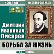 Постер книги Борьба за жизнь