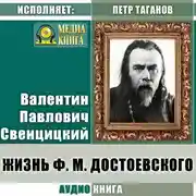 Постер книги Жизнь Ф. М. Достоевского
