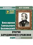Виссарион Белинский - Очерки бородинского сражения (Воспоминания о 1812 годе)