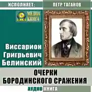 Постер книги Очерки бородинского сражения (Воспоминания о 1812 годе)