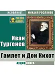 Иван Тургенев - Гамлет и Дон-Кихот