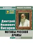 Дмитрий Писарев - Мотивы русской драмы