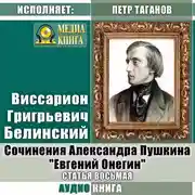Постер книги Сочинения Александра Пушкина: «Евгений Онегин». Статья восьмая