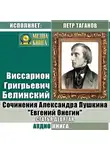 Виссарион Белинский - Сочинения Александра Пушкина: «Евгений Онегин». Статья девятая