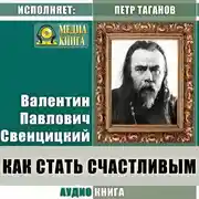 Постер книги Как стать счастливым