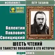 Постер книги Шесть чтений о таинстве покаяния в его истории