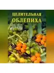 Иван Дубровин - Целительная облепиха