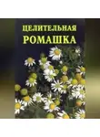 Иван Дубровин - Целительная ромашка