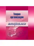 Анна Тюрина - Теория организации