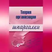 Постер книги Теория организации