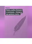 Сборник - Ловись, рыбка, большая и маленькая… Анекдоты про рыбалку, охоту и турпоходы