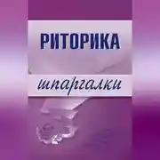 Постер книги Риторика
