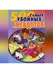 Сборник - Самые убойные анекдоты