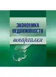 Наталья Бурханова - Экономика недвижимости