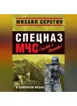 Михаил Серегин - В каменном мешке