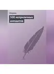 Сборник - 500 неприличных анекдотов