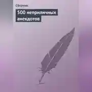 Постер книги 500 неприличных анекдотов