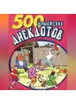 Сборник - 500 анекдотов про армию
