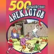 Постер книги 500 анекдотов про армию
