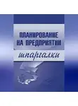 Мария Васильченко - Планирование на предприятии