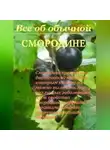 Иван Дубровин - Все об обычной смородине